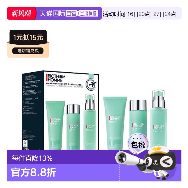Biotherm Homme 碧欧泉 男士水动力补水保湿三件套（水动力正品图片