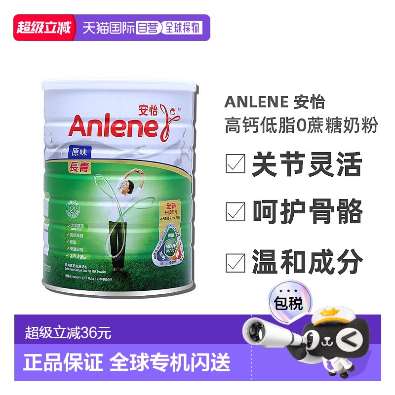Anlene安怡长青中老年高钙低脂0蔗糖奶粉港版1700g效期26年10月