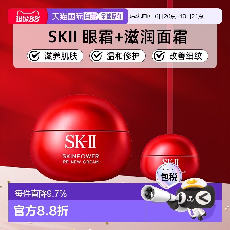 SKII眼面套（眼霜15ML+滋润面霜80ML）正品图片