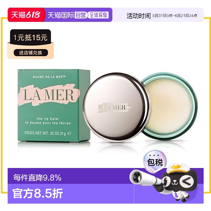 LA MER 海蓝之谜 唇膜 9g正品
