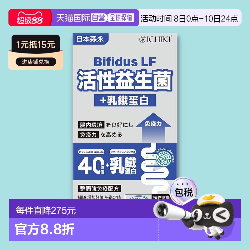 香港直发ICHIKI - 日本森永活性益生菌+乳鐵蛋白 30粒
