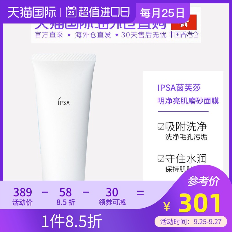 香港直邮IPSA茵芙莎深层清洁磨砂粘土面膜温和去黑头去角质100g