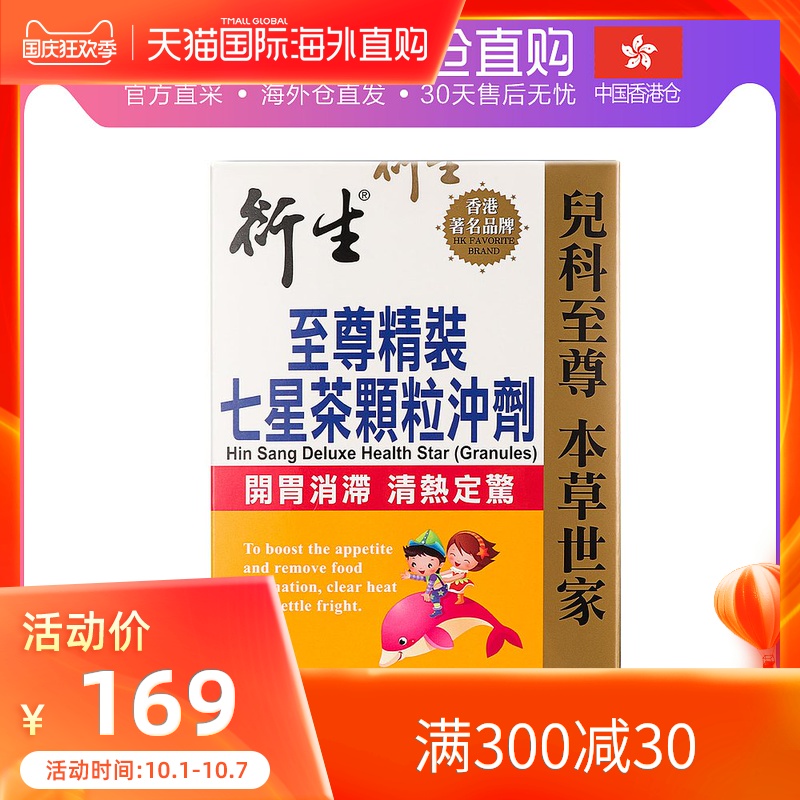 香港直邮衍生至尊金装小儿七星茶宝宝开胃助消化助睡眠清火20包装
