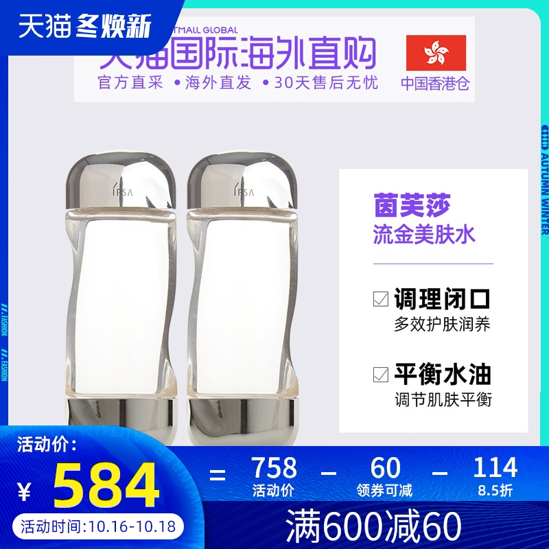 香港直邮IPSA茵芙莎流金水爽肤水保湿补水控油抗痘平衡200ml*2