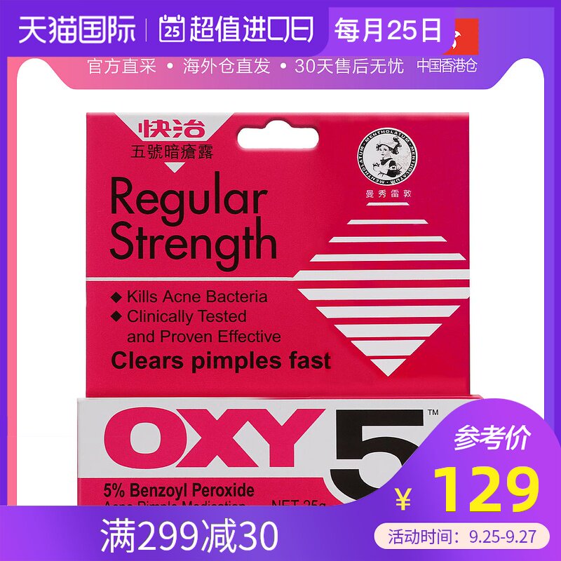 香港直邮曼秀雷敦?OXY快治5号暗疮膏25g 一般性暗疮毛孔闭塞
