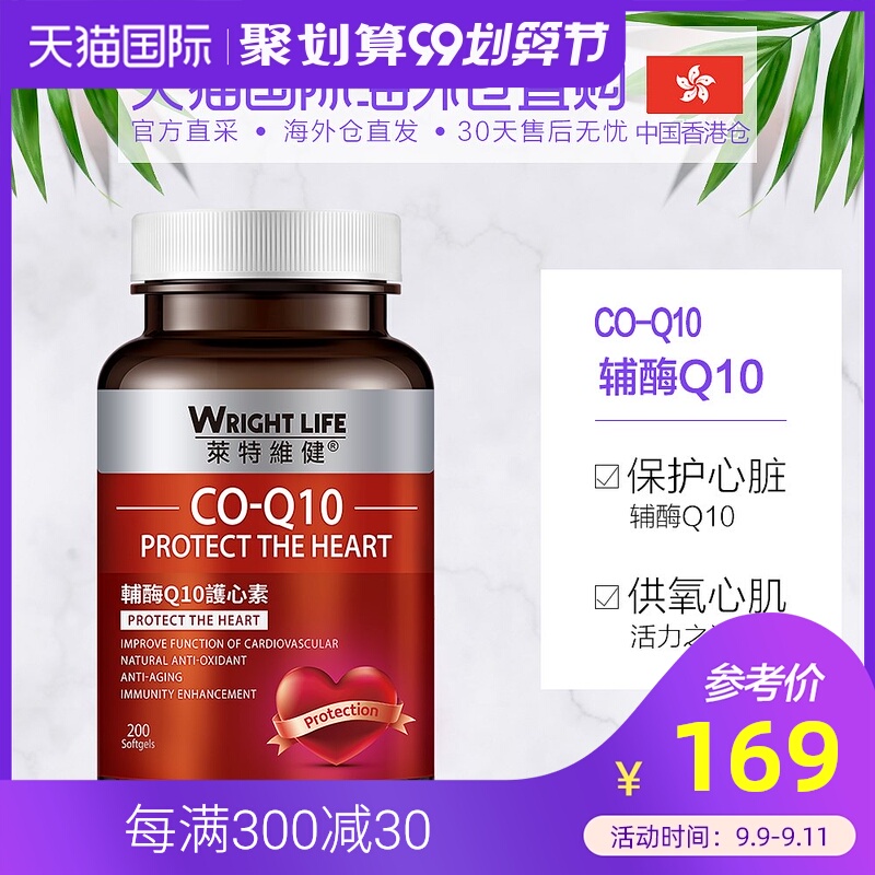 香港直邮莱特维健辅酶Q10心脏保健品软胶囊心脑血管供血 200粒