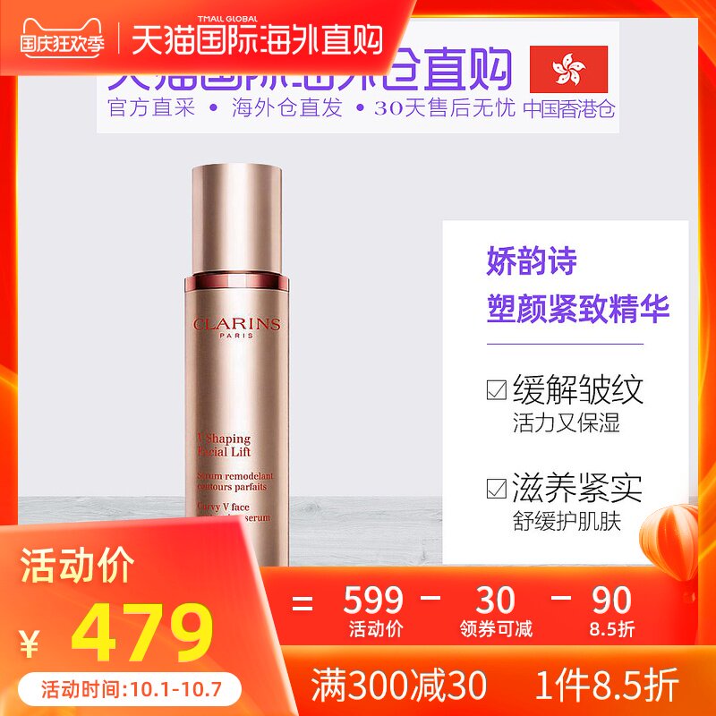 香港直邮Clarins娇韵诗塑颜紧致高保湿精华50ml缓解皱纹滋养紧实