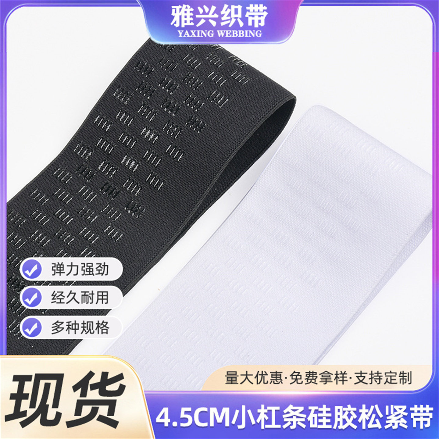 4.5cm小杠条硅胶防滑松紧带