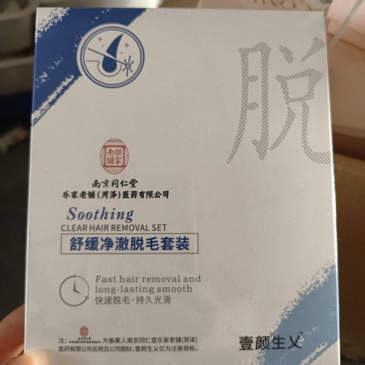正品防伪南京同仁堂舒缓净澈脱毛膏脱毛膏100g+芦荟胶60g全身可用
