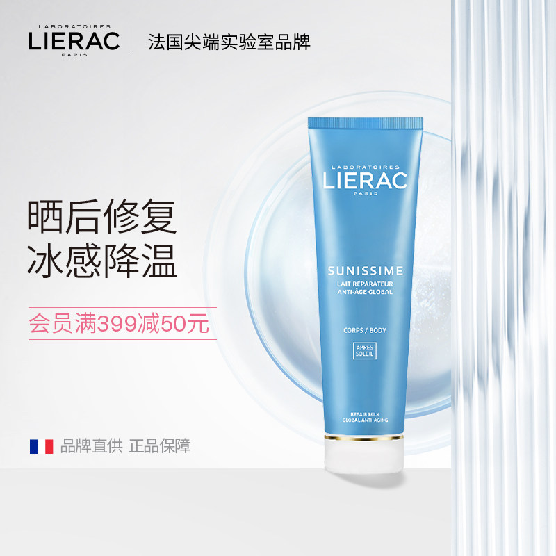 lierac/丽蕾克晒后修复舒缓修复改善晒红晒伤补水降温修护乳
