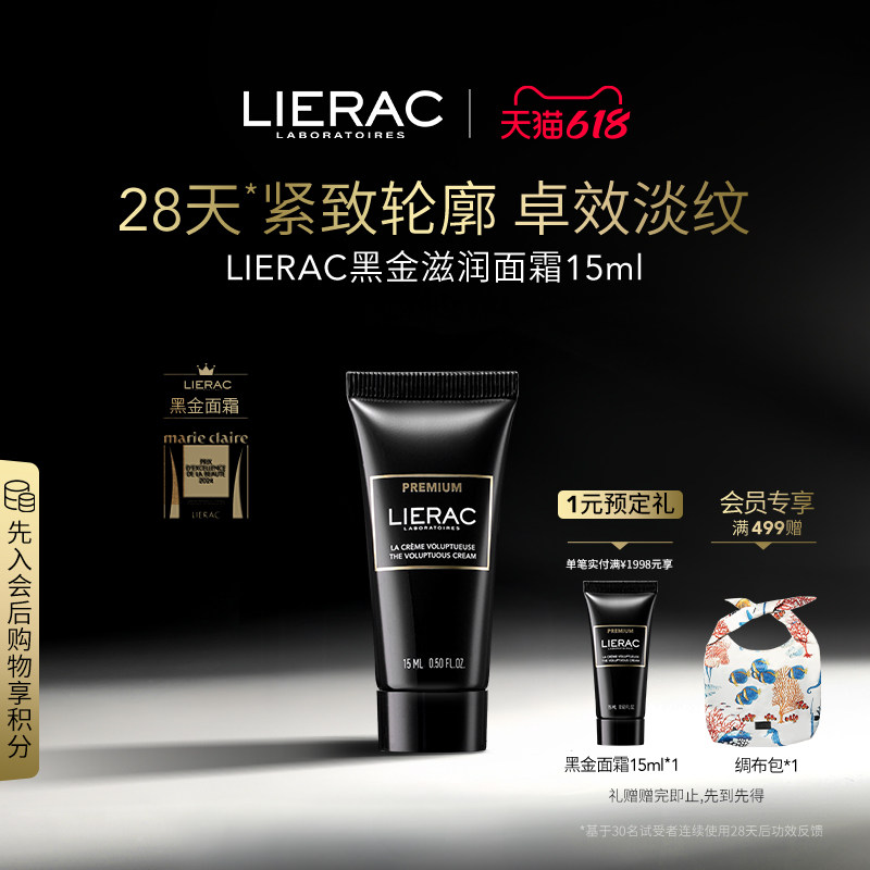 LIERAC丽蕾克黑金面霜淡纹紧致抗皱 修护屏障淡纹护肤体验装
