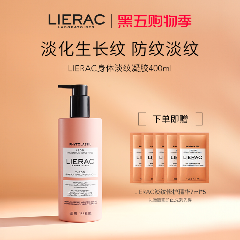 【现货臻享】LIERAC丽蕾克预防妊娠纹淡化生长肥胖纹凝胶清爽临期