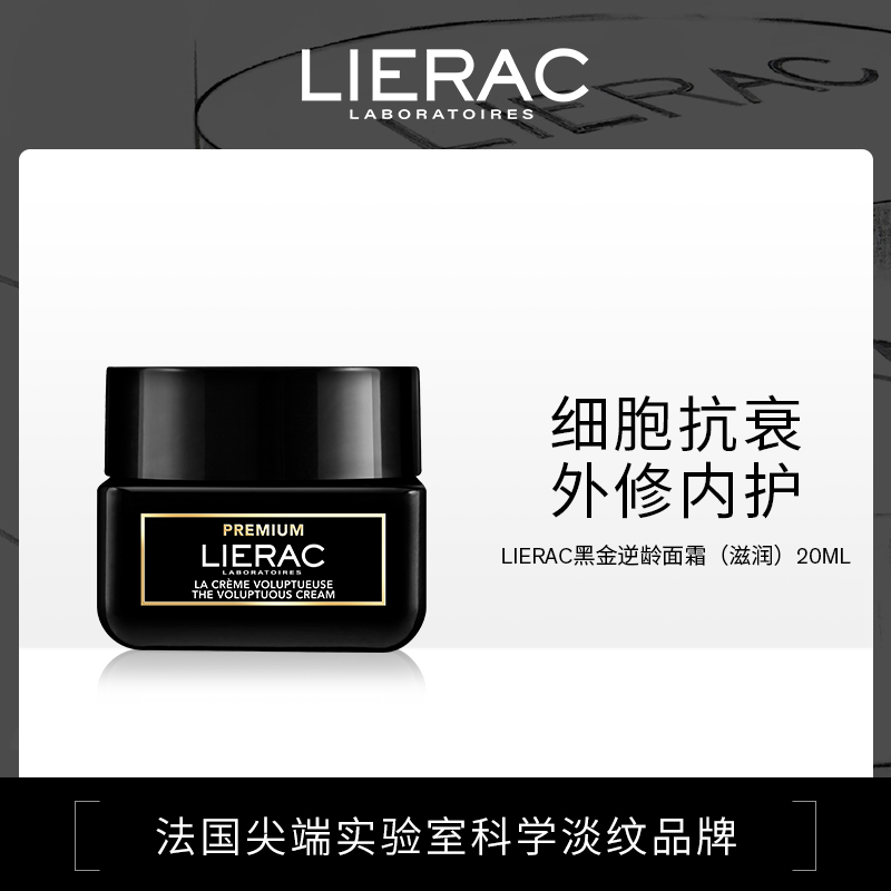 【新品】LIERAC丽蕾克黑金逆龄面霜20ml（滋润）
