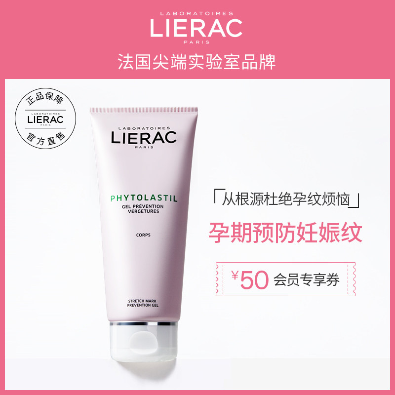 lierac/丽蕾克预防妊娠纹肥胖纹生长纹孕妇产前产后修复凝胶天然