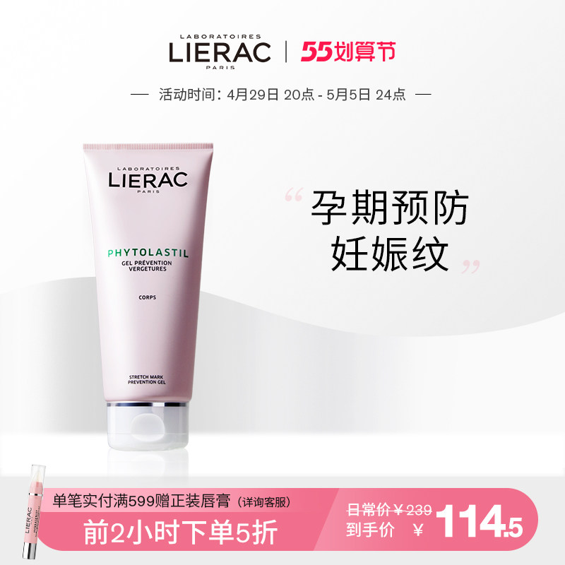 lierac/丽蕾克预防妊娠纹肥胖纹生长纹孕妇产前产后修复凝胶天然