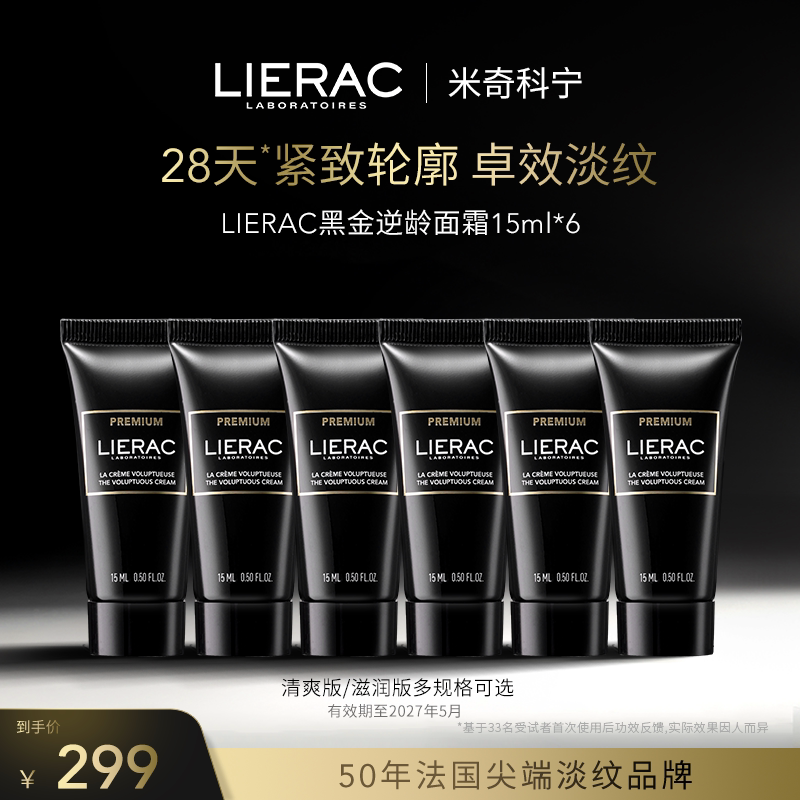 【米奇科宁专属J】LIERAC丽蕾克黑金面霜15ml（效期最早27年5月）