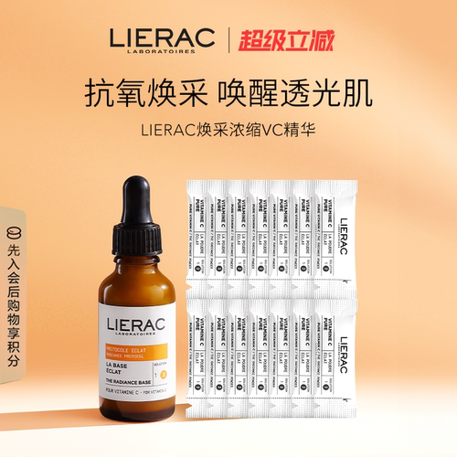 LIERAC丽蕾克焕采浓缩VC精华