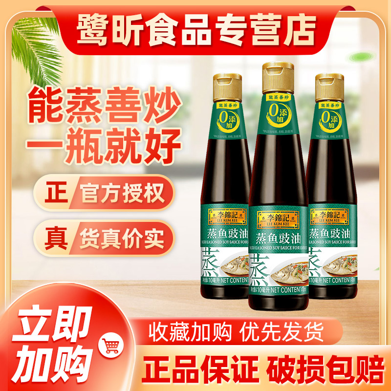 李锦记正品蒸鱼豉油410ml*3瓶 酿造酱油海鲜清蒸酱油炒菜炒饭蒸鱼