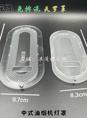 适用樱花天罗罩吸油烟机SCR老式脱排抽油烟机大号塑料灯罩送螺丝