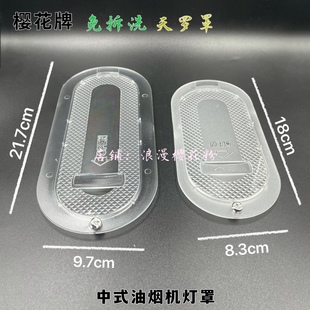 适用樱花天罗罩吸油烟机SCR老式脱排抽油烟机大号塑料灯罩送螺丝