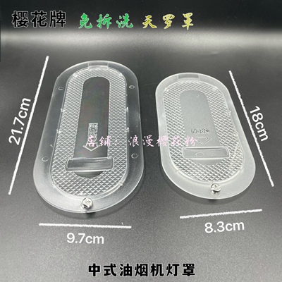 适用樱花天罗罩吸油烟机SCR老式脱排抽油烟机大号塑料灯罩送螺丝