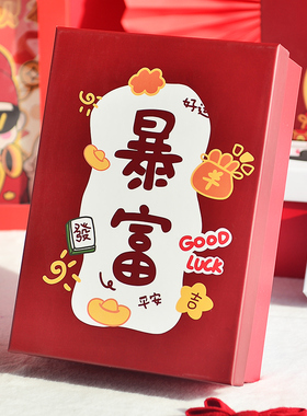 蛇年红色礼物包装盒发财暴富喜庆中国红生日礼品盒送男生女礼物盒