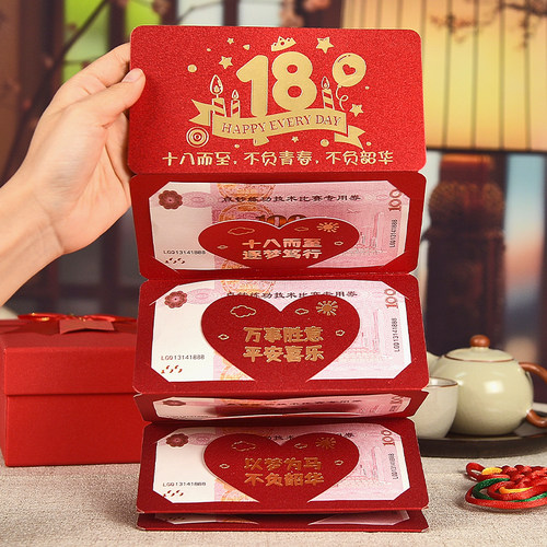 18岁成人礼生日祝福折叠红包