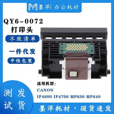 适用佳能CANON QY6-0072 iP4680 iP4700 MP630 MP640 打印机喷头