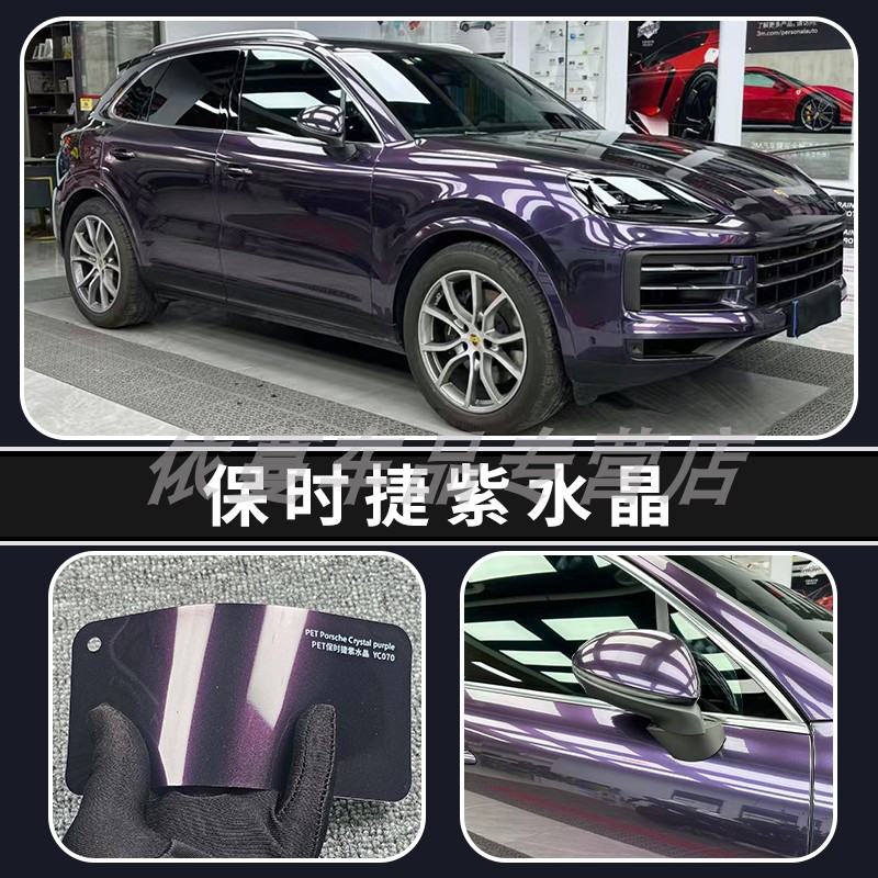 依蔓PET金属紫水晶改色膜