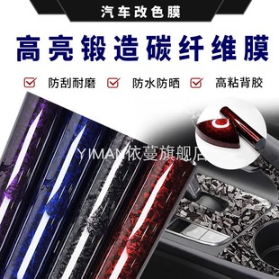 高粘背胶汽车贴纸锻造碳纤维黑色红色碳纤维中控内饰后视镜中柱膜