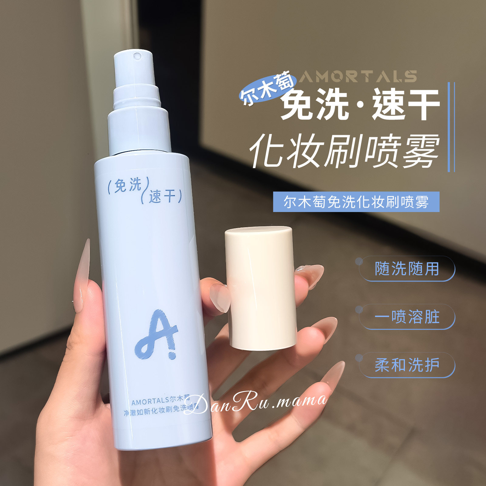 尔木萄免洗化妆刷喷雾懒人专用速干便捷温和喷雾清洗柔和洗护瓶装
