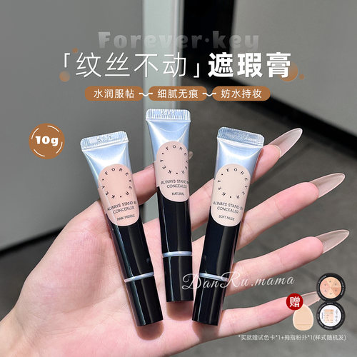 foreverkey遮瑕膏粉底液提亮持久