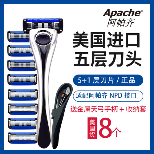 刮胡刀阿帕奇美国5层刀头手动