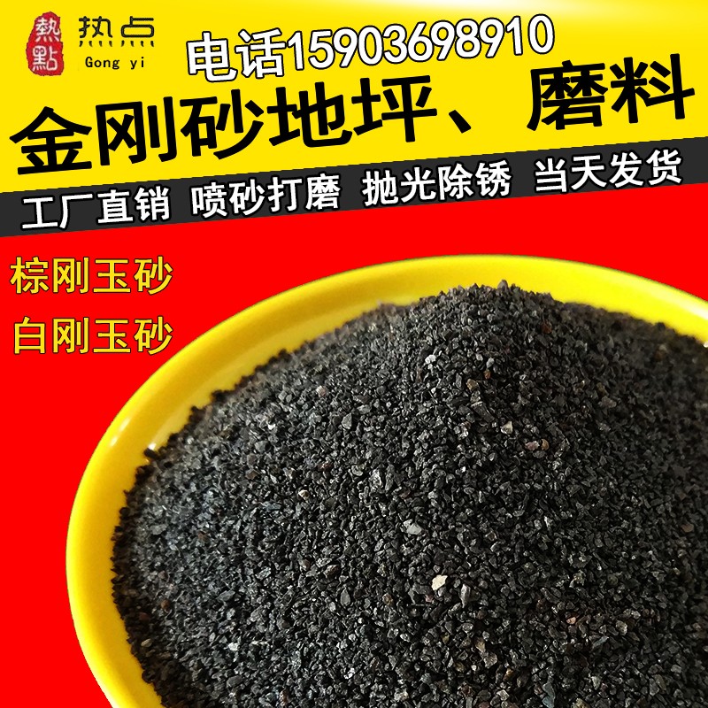 金刚砂棕刚玉磨料白刚玉磨料氧化铝砂锈抛光打磨喷砂除锈喷砂机料