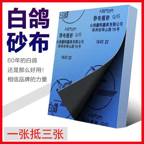 白鸽牌砂布 棕刚玉砂布 磨铁除锈抛光砂纸 砂布