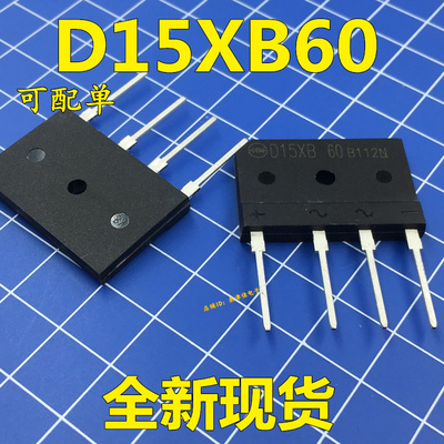 全新原装 D15XB60 15A/600V电磁炉专用 新电元整流桥