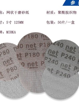 芬兰磨卡AUTONET网砂5寸6寸干磨砂纸无尘 网格砂125MM150mmn