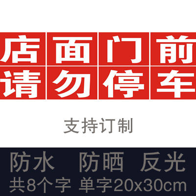 车库门前禁止停车请勿停车警示标志私家车位仓库 防堵门口反光贴,办公设备/耗材/相关服务,办公线材,淘宝优惠券,粉丝福利购,淘宝优惠卷