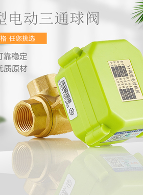 微型电动球阀 电动阀 卧式三通球阀T型  电动三通球阀 L型  DN15