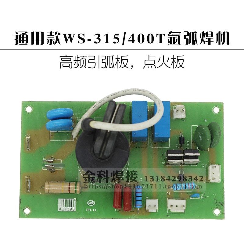 上海通用WS-400T氩弧焊机高频 引弧板 WSM-315P/400P打火板点火板