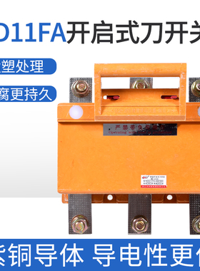 HD11FA/38防误触刀开关200A 400A 600A 1000A 1500A三相380V紫铜