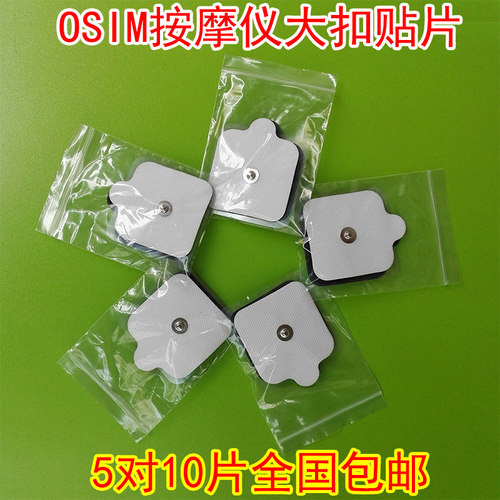 OSIM理疗仪电极片傲胜大按扣粗头按摩贴片广州年盛电疗机纽扣黏贴