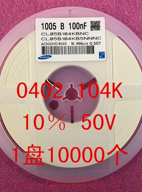 0402 贴片电容1005 104K 100NF 16V 50V 10% X7R 1盘10000个=22元