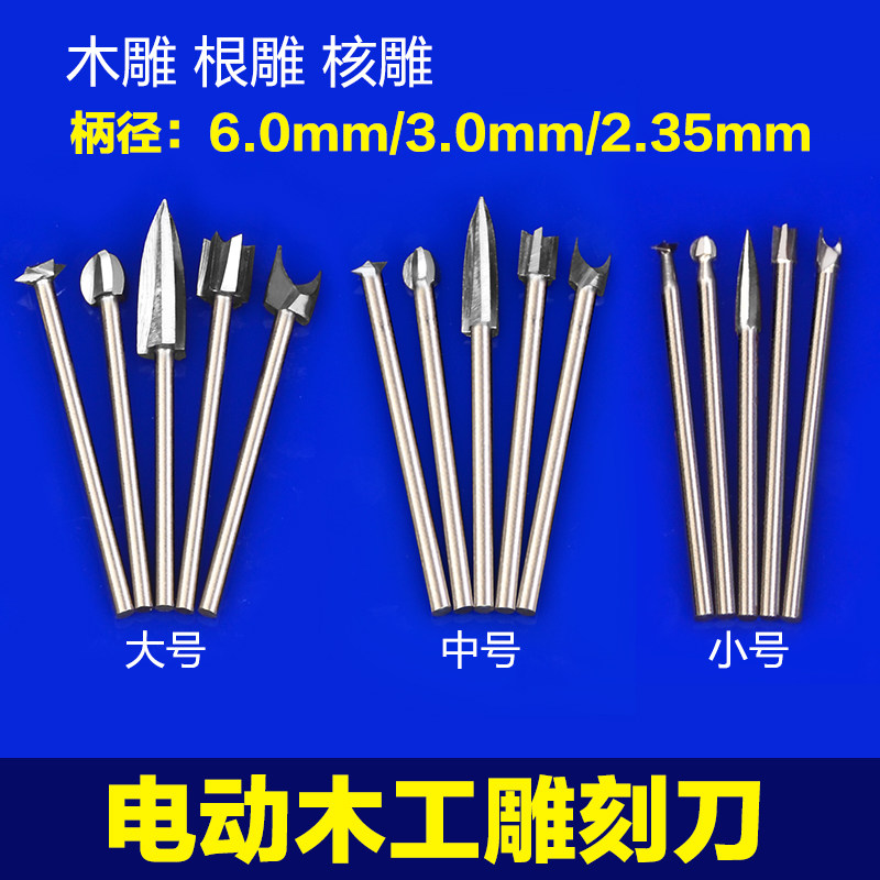 木工电动木雕根雕雕刻刀核雕铣刀钻头刀头打磨镂空雕刻工具套装