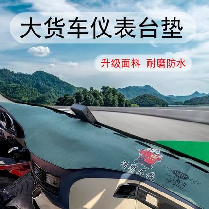 汕德卡G7 G5 G7H G7S C7H仪表台垫大货车避光垫防晒垫中控台垫