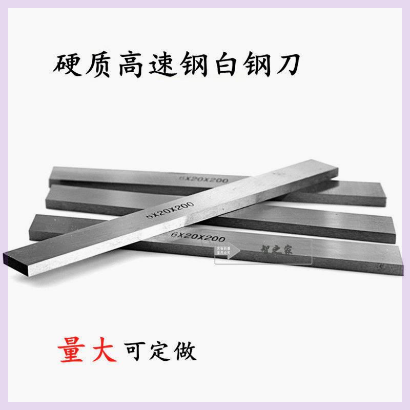 白钢刀 白钢条 高速网车刀 白钢刀条做刀材料刀胚HSS材质白钢刀片