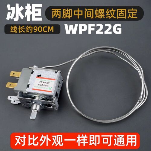 通用型 电冰箱冰柜温控器开关机械温控器调温器WDF18A WPF22A包邮