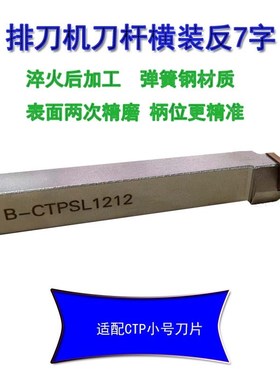 排刀机刀杆横装反7字B-CTPASL1212/z1616/2020B-CTPSL切槽切断101