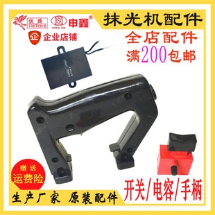 申鑫混凝土抹光机配件水泥磨平电机开关盒单相手持平板振动器提柄