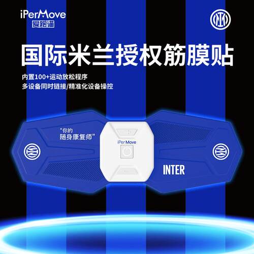 IPERMOVE筋膜脉冲按摩器 手机APP控制按摩仪 运动肌肉放松按摩贴